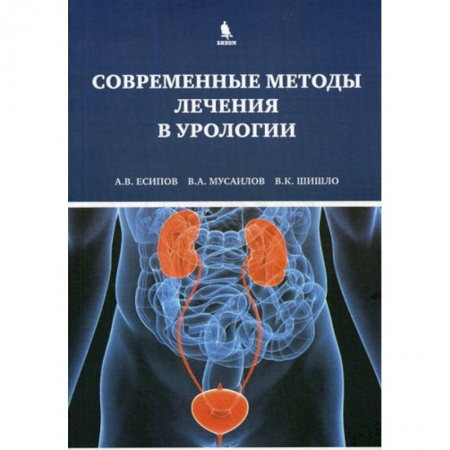 Урология, книга Современные методы лечения в урологии купить по низкой цене