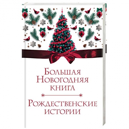 Сборники сказок, книга Большая Новогодняя книга. Рождественские истории купить по низкой цене
