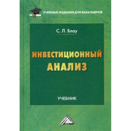 Инвестиции, книга Инвестиционный анализ купить по низкой цене