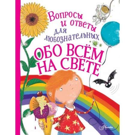 Все обо всем. Универсальные энциклопедии, книга Обо всём на свете купить по низкой цене