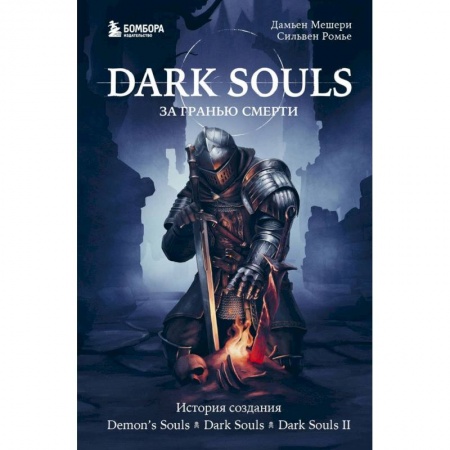 Комиксы. Манга, книга Dark Souls: за гранью смерти. Книга 1. История создания Demon's Souls, Dark Souls, Dark Souls II купить по низкой цене