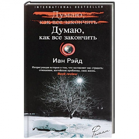 Зарубежный детектив, книга Думаю, как все закончить купить по низкой цене