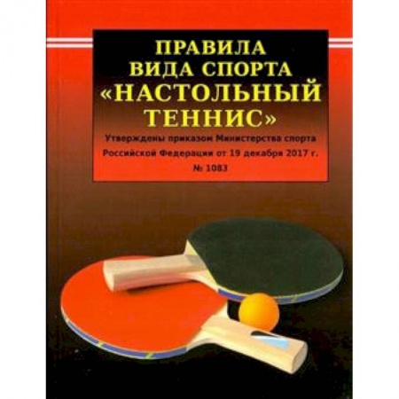 Другие виды спорта. Спортивный туризм. Альпинизм, книга Правила вида спорта  'Настольный теннис' купить по низкой цене