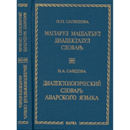 Словари, книга Диалектологический словарь аварского языка купить по низкой цене