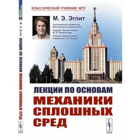 Механика, книга Лекции по основам механики сплошных сред купить по низкой цене