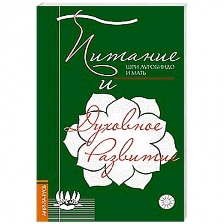 Книги, книга Питание и духовное развитие купить по низкой цене