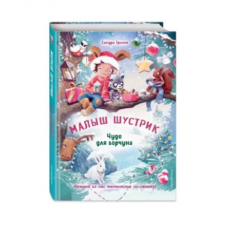 Сказки зарубежных писателей, книга Чудо для ворчуна купить по низкой цене