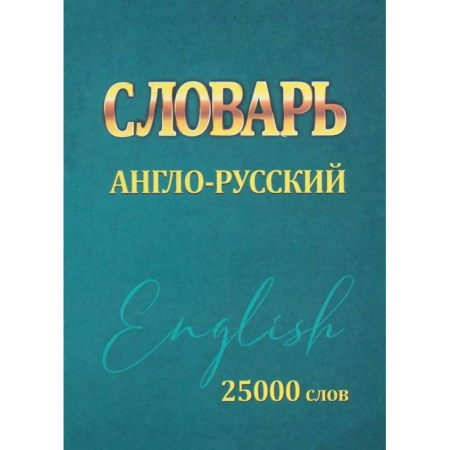 Словари, книга Словарь англо-русский. 25000 слов (мини) купить по низкой цене
