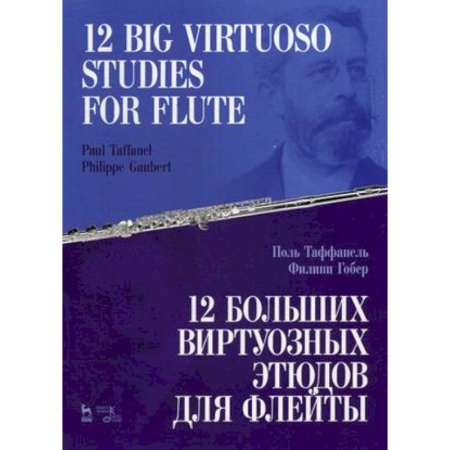 Этикет. Внешность.Гигиена. Личная безопасность, книга 12 больших виртуозных этюдов для флейты. Ноты купить по низкой цене