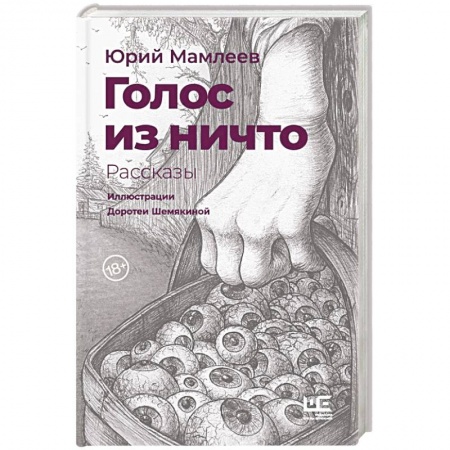 Русская современная проза, книга Голос из ничто [иллюстрации Доротеи Шемякиной] купить по низкой цене