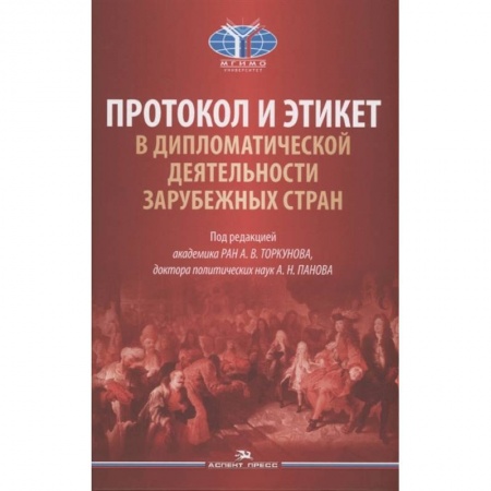 Внешняя политика, книга Протокол и этикет в дипломатической деятельности зарубежных стран: монография купить по низкой цене