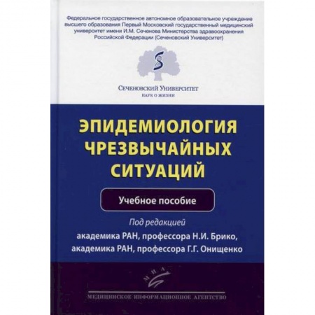 Общая гигиена, книга Эпидемиология чрезвычайных ситуаций купить по низкой цене