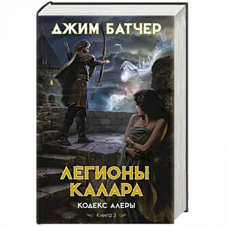 Зарубежное фэнтези, книга Кодекс Алеры. Книга 3. Легионы Калара купить по низкой цене
