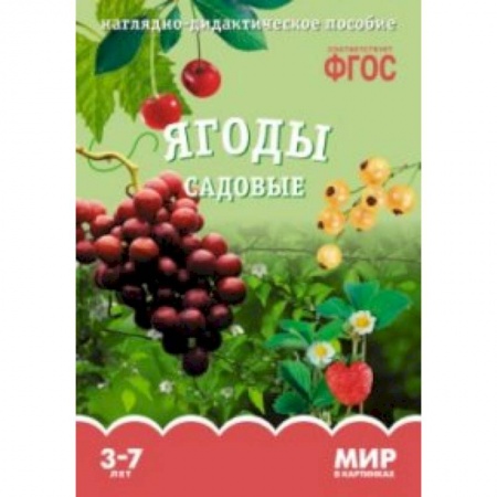 Книги, книга Ягоды садовые. Наглядно-дидактическое пособие купить по низкой цене
