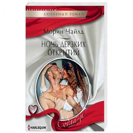 Зарубежный любовный роман, книга Ночь дерзких открытий купить по низкой цене