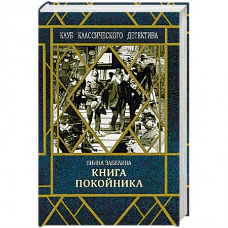 Отечественный женский детектив, книга Книга покойника купить по низкой цене