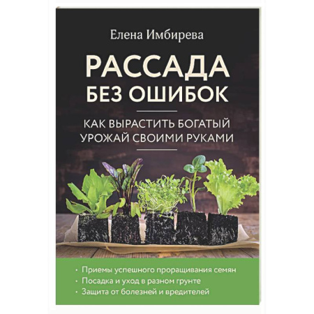 Общие работы по садоводству, книга Рассада без ошибок. Как вырастить богатый урожай своими руками купить по низкой цене