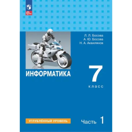 Информатика, книга Информатика. 7 класс. Учебник. Углубленный уровень. Часть 1 купить по низкой цене
