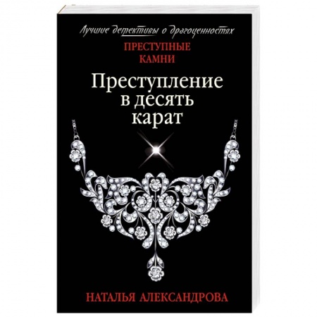 Отечественный женский детектив, книга Преступление в десять карат купить по низкой цене