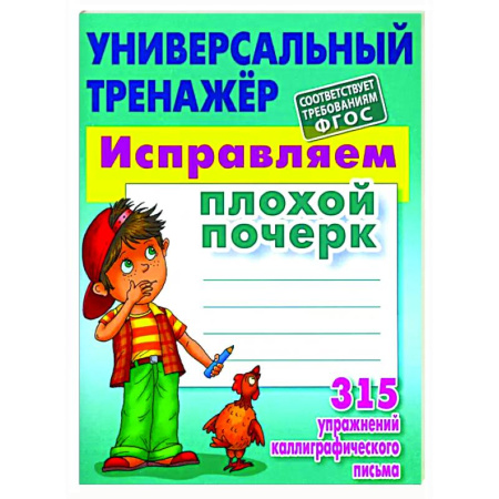 Письмо, мелкая моторика, книга Исправляем плохой почерк купить по низкой цене