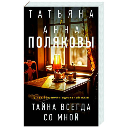 Отечественный женский детектив, книга Тайна всегда со мной купить по низкой цене