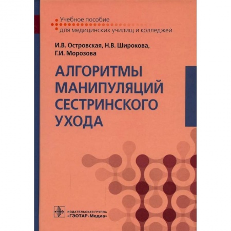 Медицина. Фармакология, книга Алгоритмы манипуляций сестринского ухода: Учебное пособие купить по низкой цене