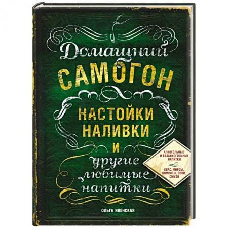 Книги, книга Домашний самогон, настойки, наливки и другие любимые напитки купить по низкой цене