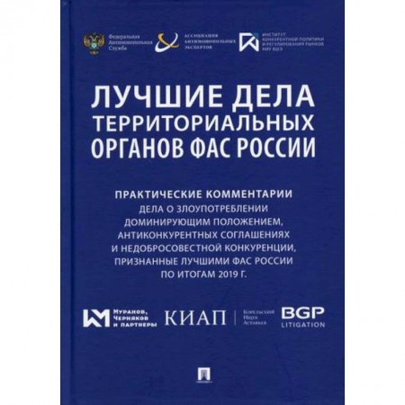 Гражданское право, книга Лучшие дела территориальных органов ФАС России купить по низкой цене