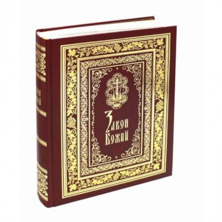 Богословие. Апологетика, книга Закон Божий купить по низкой цене