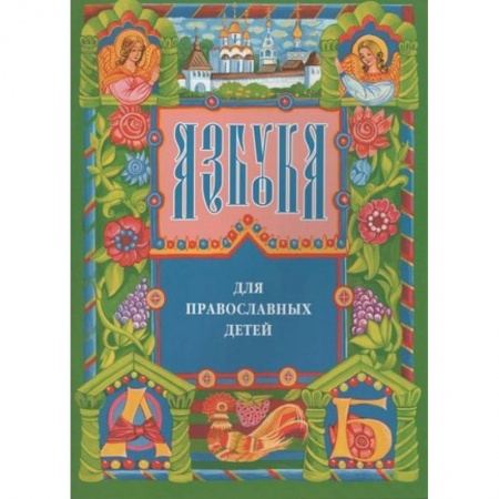 Православие, книга Азбука для православных детей купить по низкой цене
