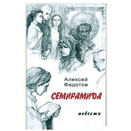 Русская современная проза, книга Семирамида купить по низкой цене
