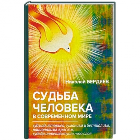 Социальная философия, книга Судьба человека в современном мире купить по низкой цене