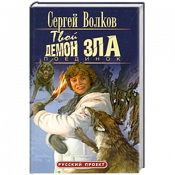 Твой демон зла