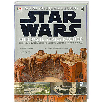 Звездные войны. Эпизод II: Атака клонов. Подробный путеводитель по местам действия второго эпизода