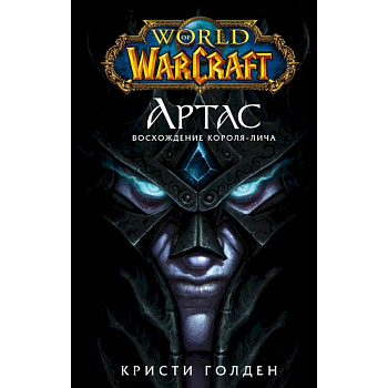 World of Warcraft. Артас. Восхождение Короля-лича