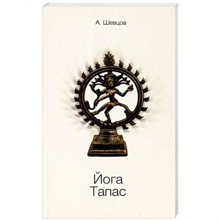 Йога и другие духовные практики, течения, книга Йога. Тапас купить по низкой цене