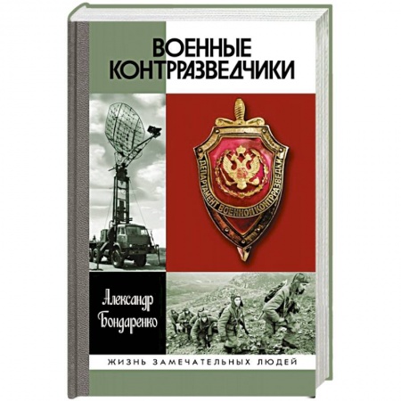 Мемуары, биографии военных деятелей, книга Военные контрразведчики купить по низкой цене