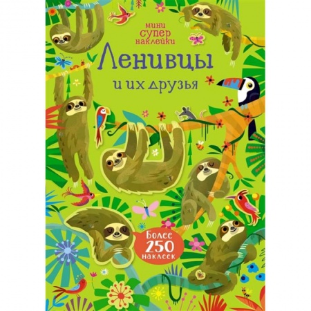 Книжки с наклейками, книга Ленивцы и их друзья купить по низкой цене