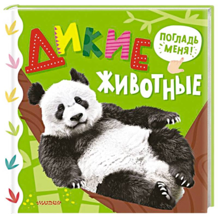 Животный и растительный мир, книга Дикие животные купить по низкой цене