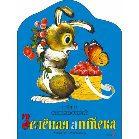 Повести и рассказы о животных, книга Зеленая аптека: стихотворение купить по низкой цене