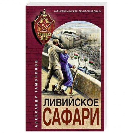 Боевики, военные, книга Ливийское сафари купить по низкой цене