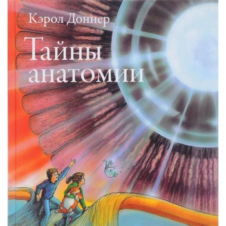 Человек. Земля. Вселенная, книга Тайны анатомии купить по низкой цене