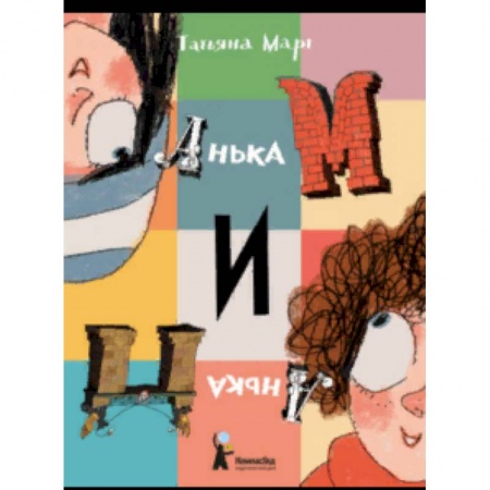 Повести и рассказы о детях, книга Анька М и Анька П купить по низкой цене