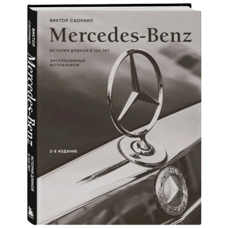 Легковые автомобили мира, книга Mercedes-Benz. Эксклюзивный фотоальбом. История длиной в 140 лет (2-е издание) купить по низкой цене
