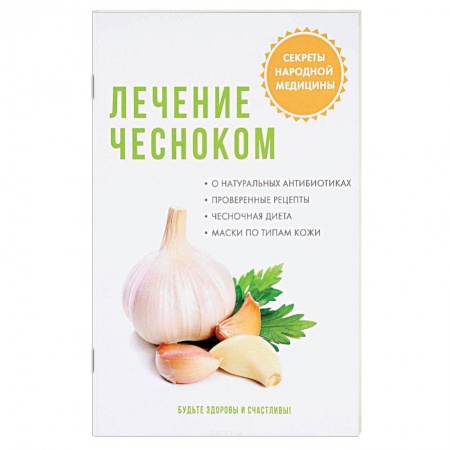 Чеснок и лук, книга Лечение чесноком купить по низкой цене