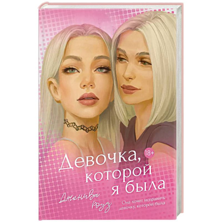 Зарубежное фэнтези, книга Девочка, которой я была купить по низкой цене