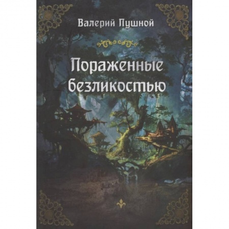 Русское фэнтези, книга Пораженные безликостью купить по низкой цене