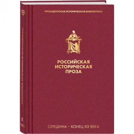 Историческая отечественная проза, книга Российская историческая проза. Том 2. Книга 2 купить по низкой цене
