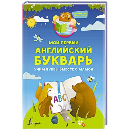 Книги для дошкольников (4-6 лет), книга Мой первый английский букварь. Учим буквы вместе с мамой купить по низкой цене