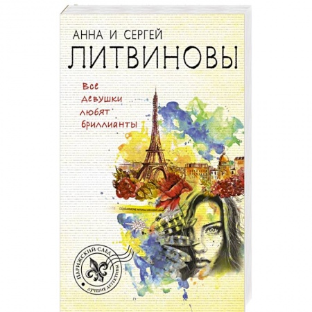 Отечественный женский детектив, книга Все девушки любят бриллианты купить по низкой цене